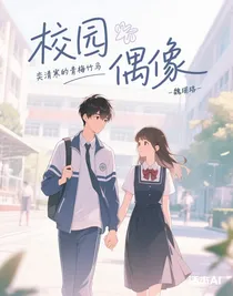 奕清寒的青梅竹马