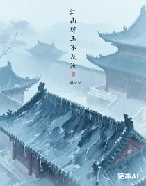 江山琼玉不及汝