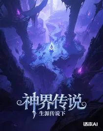 生源传说下