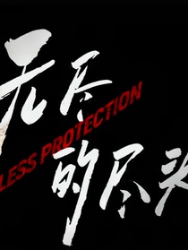 无尽的尽头之林之杨