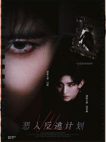 恶人反逃计划
