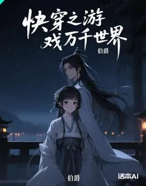 快穿之游戏万千世界