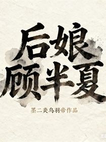 后娘顾半夏