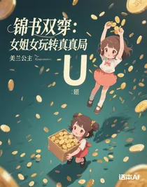 锦书双穿：闺蜜玩转真假局