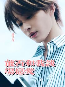 连淮伟：能否和我谈场恋爱