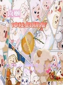 喜懒：神秘的朋友