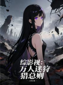 综影视：万人迷狩猎总则