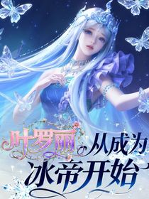 叶罗丽：从成为冰帝开始