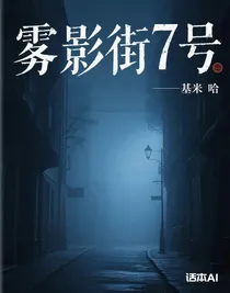 雾影街7号