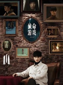 致命游戏：星光坠落