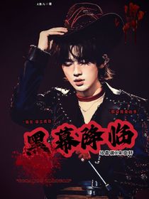 祺轩：黑幕降临