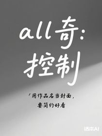 all奇：控制