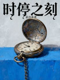 时停之刻