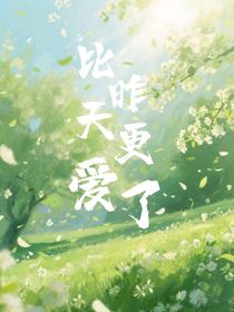 比昨天更爱了