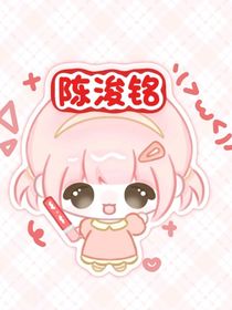 和陈浚铭在一起后他显露原型了