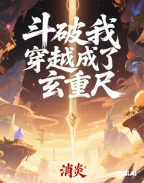 斗破我穿越成了玄重尺