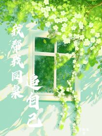 我帮我同桌追自己