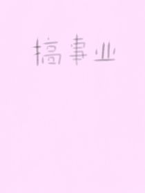 快穿：女主专心搞事业