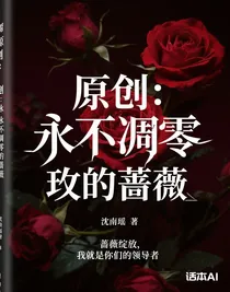 原创：永不凋零的蔷薇