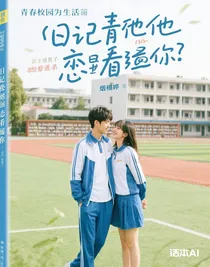 日记说他看着你