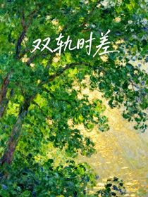 双轨时差——她的时空坐标