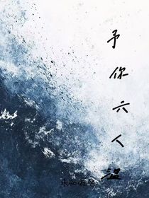 予你六人温