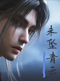 凡雪：未坠青云