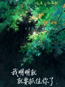 明明我抓住你了