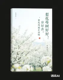 风起梨花正清明