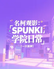 名柯观影：SPUNKI学院日常