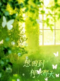 想回到那天相遇