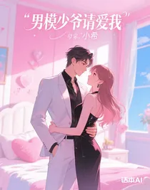 男模少爷请爱我