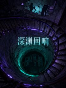 深渊回响I