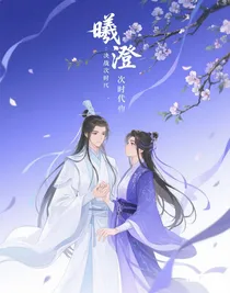 曦澄：决战次时代