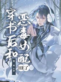 穿书后和恶毒女配HE了