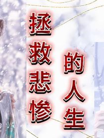 拯救悲惨的人生