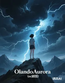 OlandoAurora（oc剧情）