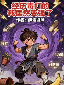 经历毒打的我居然变强了