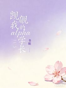 觊觎我的alpha学长