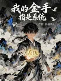 我的金手指是系统