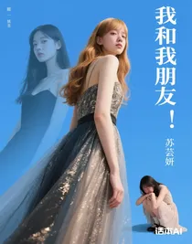 我和我朋友！