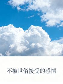 不被世俗接受的感情