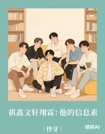 祺鑫文轩翔霖：他的信息素