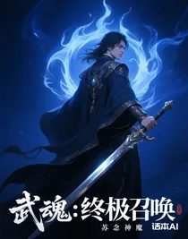武魂：终极召唤