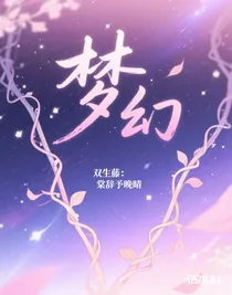 双生藤：棠辞予晚晴