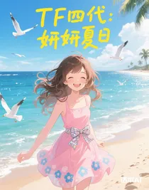 TF四代：妍妍夏日