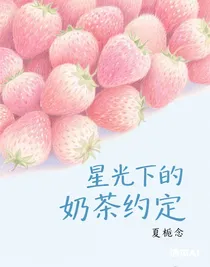 星光下的奶茶约定
