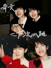 奇文：一万次心跳