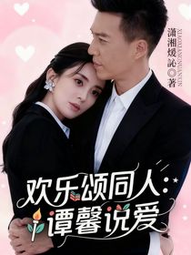 欢乐颂同人：谭馨说爱