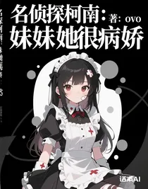 名侦探柯南：妹妹她很病娇